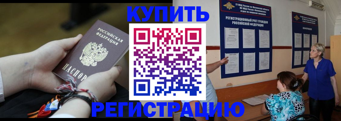 прописка законно в Бородино