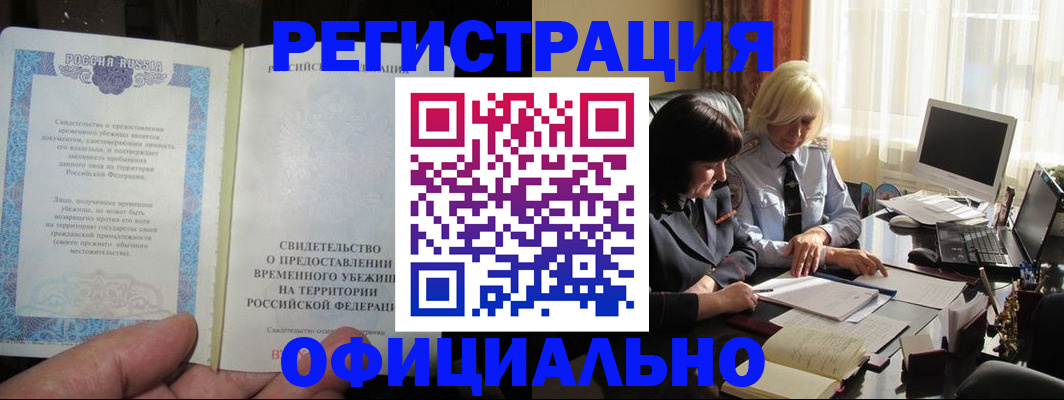 прописка штамп в Бородино
